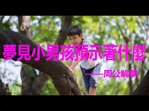 夢見陌生小男孩|夢見陌生小男孩是什麽意思